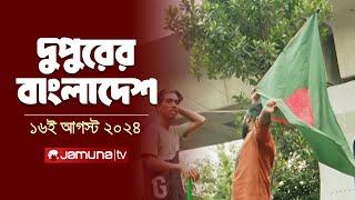 দুপুরের বাংলাদেশ | Dupurer Bangladesh | Latest News and Bulletin | 16 August 2024 | 1 PM | Jamuna TV