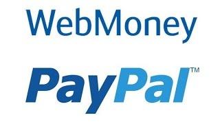 Как провести обмен WebMoney на PayPal