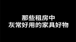 家居设计| 租房用上这些变形家具，小家也能住出豪宅感！