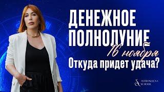 ДЕНЕЖНОЕ ПОЛНОЛУНИЕ 16.11: ОТКУДА ПРИДЕТ УДАЧА И ГДЕ ОЖИДАТЬ РЕЗУЛЬТАТОВ? #астролог #знакизодиака