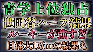 【青学上位独占】世田谷ハーフ上位結果まとめ【日体大1万mまとめも】