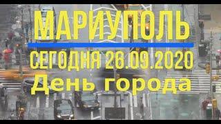 Мариуполь сегодня 26 09 20г День города 4К