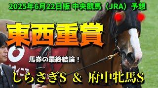 【しらさぎS & 府中牝馬S】最終結論！2025年6月22日中央競馬重賞予想！