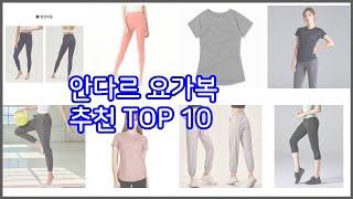 안다르 요가복 추천 실속 팔고 실속 사는 가격 대비 품질 좋은 상품 TOP 10