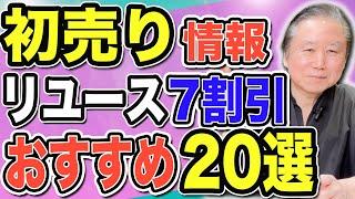 【初売り情報】リユース７割引の内容・大島紬と訪問着お勧め20選・最後に東京友禅の逸品を見せます