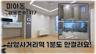 삼양사거리 도보1분 미아동빌라 역세권 장점 모두갖춘 매력적인 매물 특가진행 4억중반