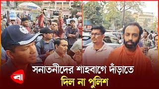 শাহবাগে প্রতিবাদ সমাবেশ না করেই চলে গেলেন সনাতনীরা  | Chinmoy Krishna Das | ISKCON