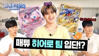[공식] ZB1 석매튜⭐의 히어로 팀 입단 테스트! 어떤 테스트길래🫢!? l [히어로가 간다 시즌 2] EP.07 l 포켓몬 카드 게임 l Pokémon Card Game