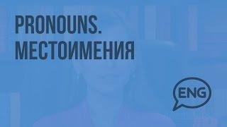 Pronouns. Местоимения (Субтитры). Видеоурок по английскому языку 5-6 класс