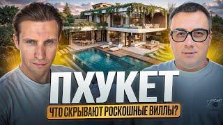 ПЛЮСЫ И МИНУСЫ  ВИЛЛЫ НА ПХУКЕТЕ