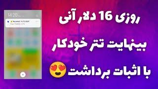 روزی 16 دلار آنیبینهایت ترون و تتر هر روز بگیر با اثبات برداشت خودم