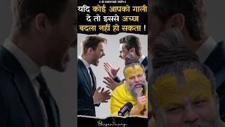 यदि कोई आपको गाली दे तो इससे अच्छा बदला नहीं हो सकता !! Shri Hit Premanand Govind Sharan Ji Maharaj