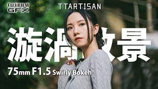 富士中幅都用到 TTArtisan 75mm F1.5 Swirly Bokeh 復古漩渦散景鏡頭 f.t. FUJIFILM GFX100II [中文字幕] [English Subtitles]