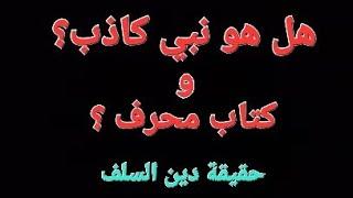 هل محمد نبي حقا؟ و هل القران محرف ؟فضح دين السلف