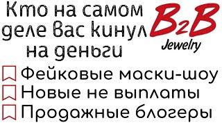 B2B Jewelry кто на самом деле вас кинул на деньги | B2B Jewelry СКАМ окончательный или пока нет?