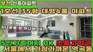 [부천신축아파트]5인가족까지OK!! 1호선 35평 대형4룸아파트 등장! [부천아파트][부천아파트매매][괴안동아파트][역세권아파트][역곡역아파트][4룸아파트]