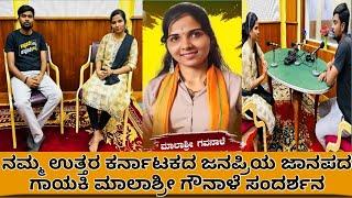 ಜಾನಪದ ಗಾಯಕಿ ಮಾಲಾಶ್ರೀ ಗೌನಾಳೆ ಸಂದರ್ಶನ|Janapad singer Malashri Gounale Interview|Orchestra ￼singer|