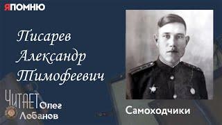 Писарев Александр Тимофеевич. Проект "Я помню" Артема Драбкина. Самоходчики.