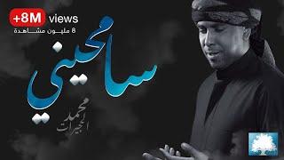 ( إعادة نشر ) سامحيني - الحاج محمد الحجيرات