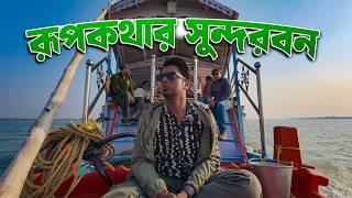 Best Weekend Retreat | সুন্দরবনের রূপকথা | Sundarban Tour 2025 | Offbeat Sundarban