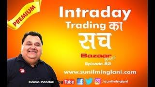 Major Rules for Intraday Trading ? | Intraday Trading क्या है ? | Episode-82 | www.sunilminglani.com