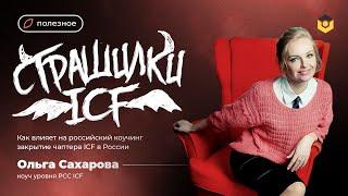 Как влияет на российский коучинг закрытие чаптера ICF в России?