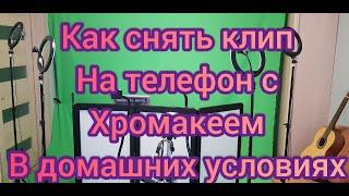 Как снять клип на телефон с хромакеем в домашних условиях!