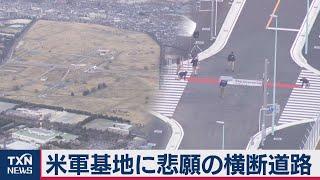 埼玉・所沢　米軍基地に悲願の横断道路が開通