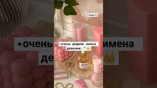 А так, все имена супер#тренды#видео#активвернись#sr#рекомендации#estetika