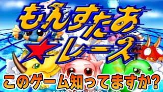 隠れた名作『もんすたあレース』を実況プレイ！【ぽんすけ】