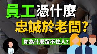 員工不應該忠誠於老闆？打工人只看利益？ 讓人死心塌地為你工作的秘訣 | 想把生意做大，就要學會利益綁架（老闆必看）