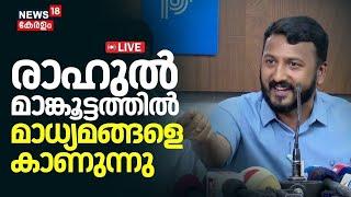 Rahul Mamkoottathil Press Meet LIVE | രാഹുൽ മാങ്കൂട്ടത്തിൽ മാധ്യമങ്ങളോട് | Palakkad By-Election