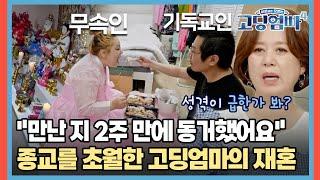 "만난지 2주만에 동거했어요" 종교를 초월한 고딩엄마의 재혼 [#고딩엄빠4] | MBN 20230823 방송