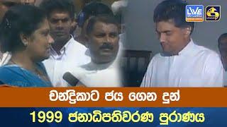 චන්ද්‍රිකාට ජය ගෙන දුන් 1999 ජනාධිපතිවරණ පුරාණය