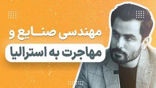 مهندسی صنایع و مهاجرت به استرالیا | ویزاپیک