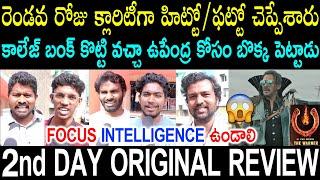 UI 2nd Day Afternoon Public Talk | Upendra | UI Review | UI Movie Public Response | UI Public Review