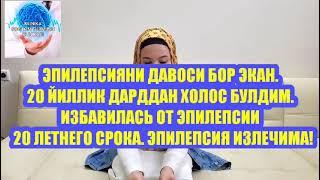 EPILEPSIA DAVOSI BOR. FARZANDLAR NEGA AZOBLANGANDI./ ЭПИЛЕПСИЯ ИЗЛЕЧИМА. ОТ ЧЕГО СТРАДАЛИ ДЕТИ???