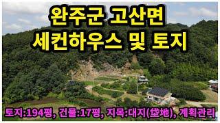 (매매 완료)      #매물번호:2023-178# 완주군 고산면 주택 및 토지, 매매가격:1억3천만원, 토지:194평+35평, 지목:대지, 연면적:17평(2층)