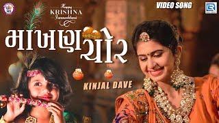 Kinjal Dave New Song - Makhan Chor | Janmashtami Special Song | માખણ ચોર | New Gujarati Song