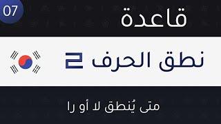 تعلم قواعد الكورية | 07 | قاعدة نطق حرف ㄹ