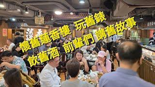 Rolex     勞力士      分享     懷舊蓮香樓   玩舊錶   飲舊酒   前輩們   講舊故事   錶海人生笫2025集