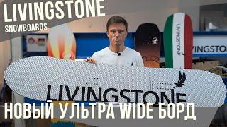 Эпизод 2 - Новый борд Livingstone для большого райдера!