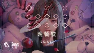 【𝐒𝐤𝐲 𝐂𝐨𝐭𝐋】 [Sheet] 「Bansanka(晩餐歌)」 - tuki. | Sky Piano Music Cover & Lyrics by Sky Solar