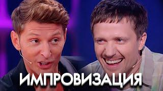 Импровизация 7 сезон, выпуск 22