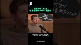 오픈AI의 CEO! 샘 알트먼의 챗GPT 활용법