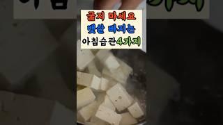 굶지 마세요 뱃살 빠지는 아침습관 4가지 #건강정보 #건강관리 #건강 #습관