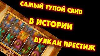 слил бабки на слотах / как играть в казино вулкан престиж / rtw - road to win