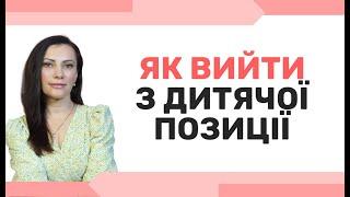 Бути ДОРОСЛИМ не тільки ЗОВНІ, але і з СЕРЕДИНИ. Внутрішній дорослий