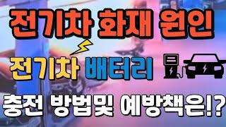 전기차 화재 원인과 안전한 배터리 충전 방법 , 예방까지 확실하게 알려드립니다!