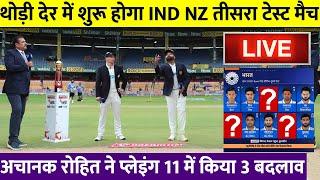 IND Vs NZ 3rd Test: शुरू हुआ भारत नीयूजीलैंड का तीसरा Test मैच बदल गई दोनों टीमों की प्लेइंग XI